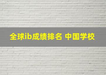 全球ib成绩排名 中国学校